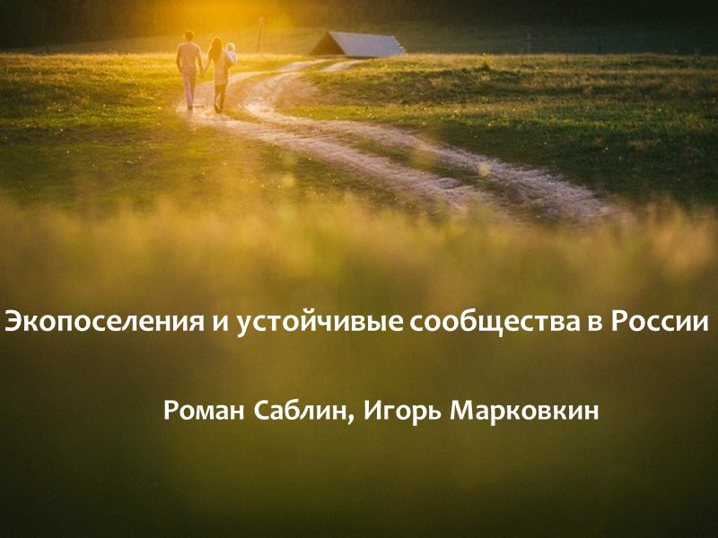 Роман Саблин, Игорь Марковкин  Экопоселения и устойчивые сообщества в России